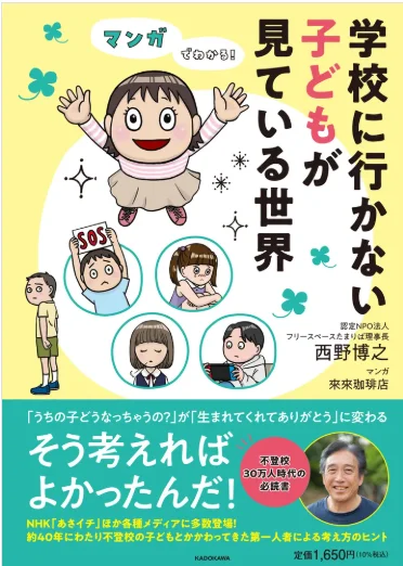 『マンガでわかる！ 学校に行かない子どもが見ている世界』の表紙