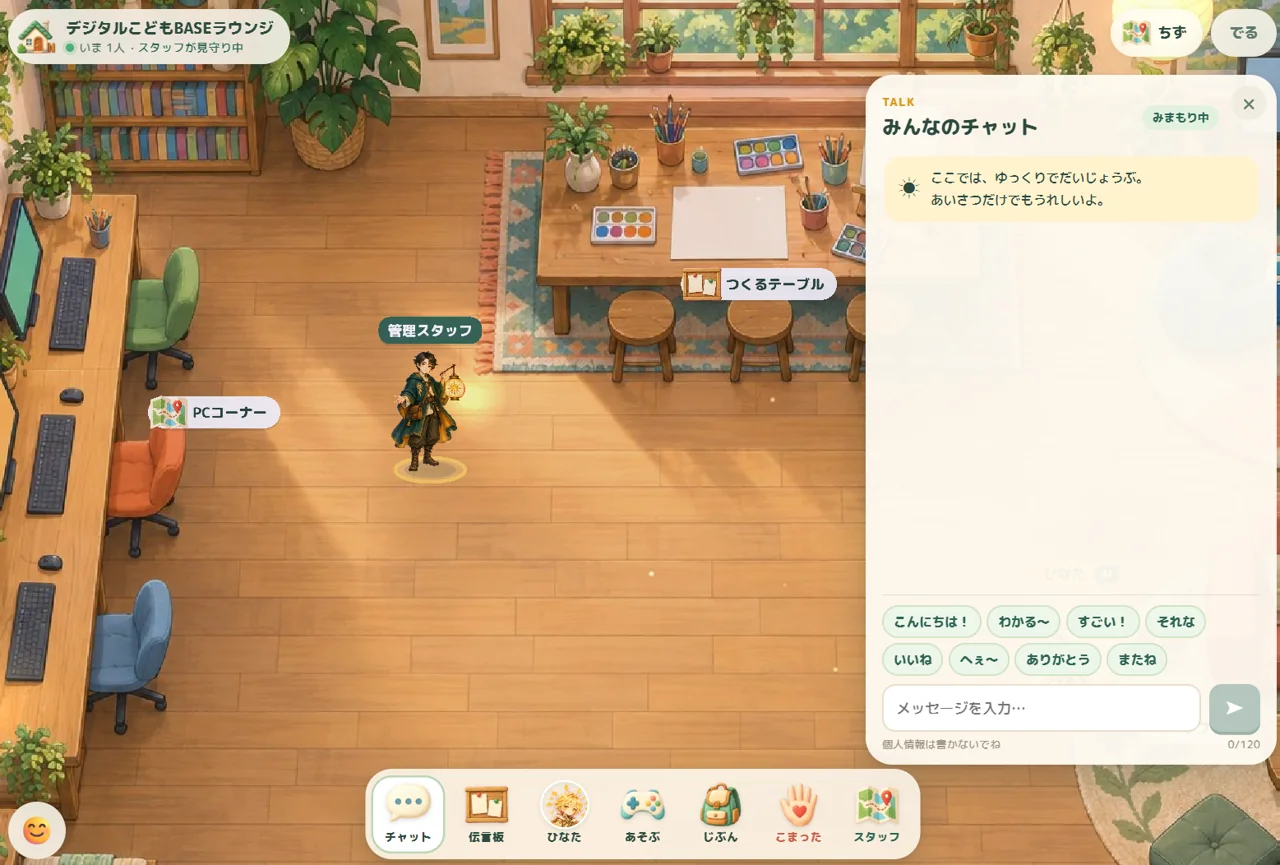ibashoの「デジタルこどもBASEラウンジ」。PCコーナーやつくるテーブルがある室内で、スタッフが見守り中と表示された画面