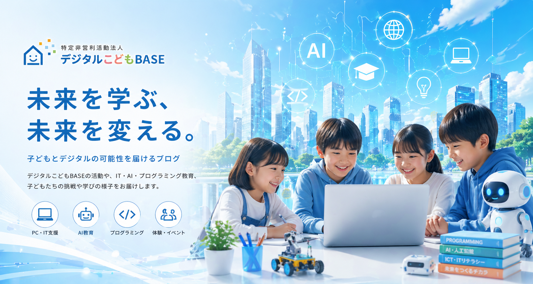 Digital Kodomo BASE Blog