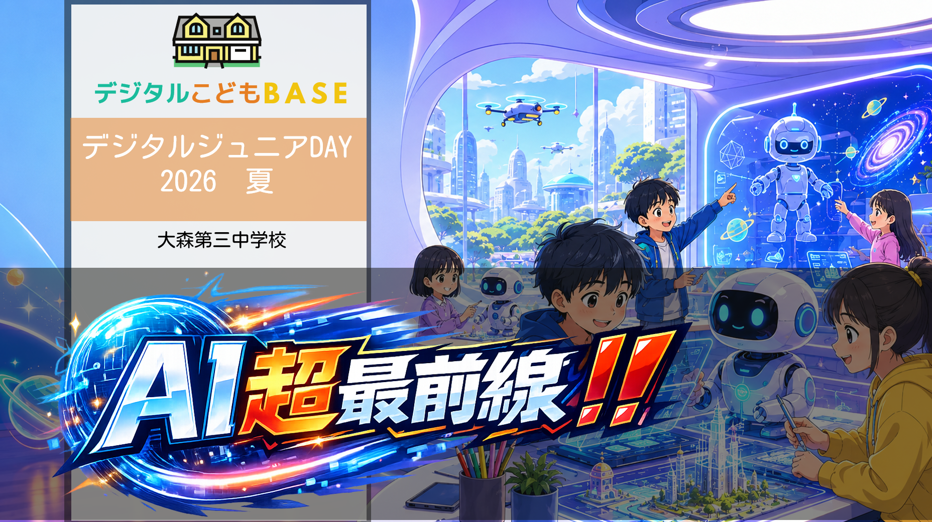 デジタルジュニアDAY 2026 夏 AI超最前線!! 大森第三中学校