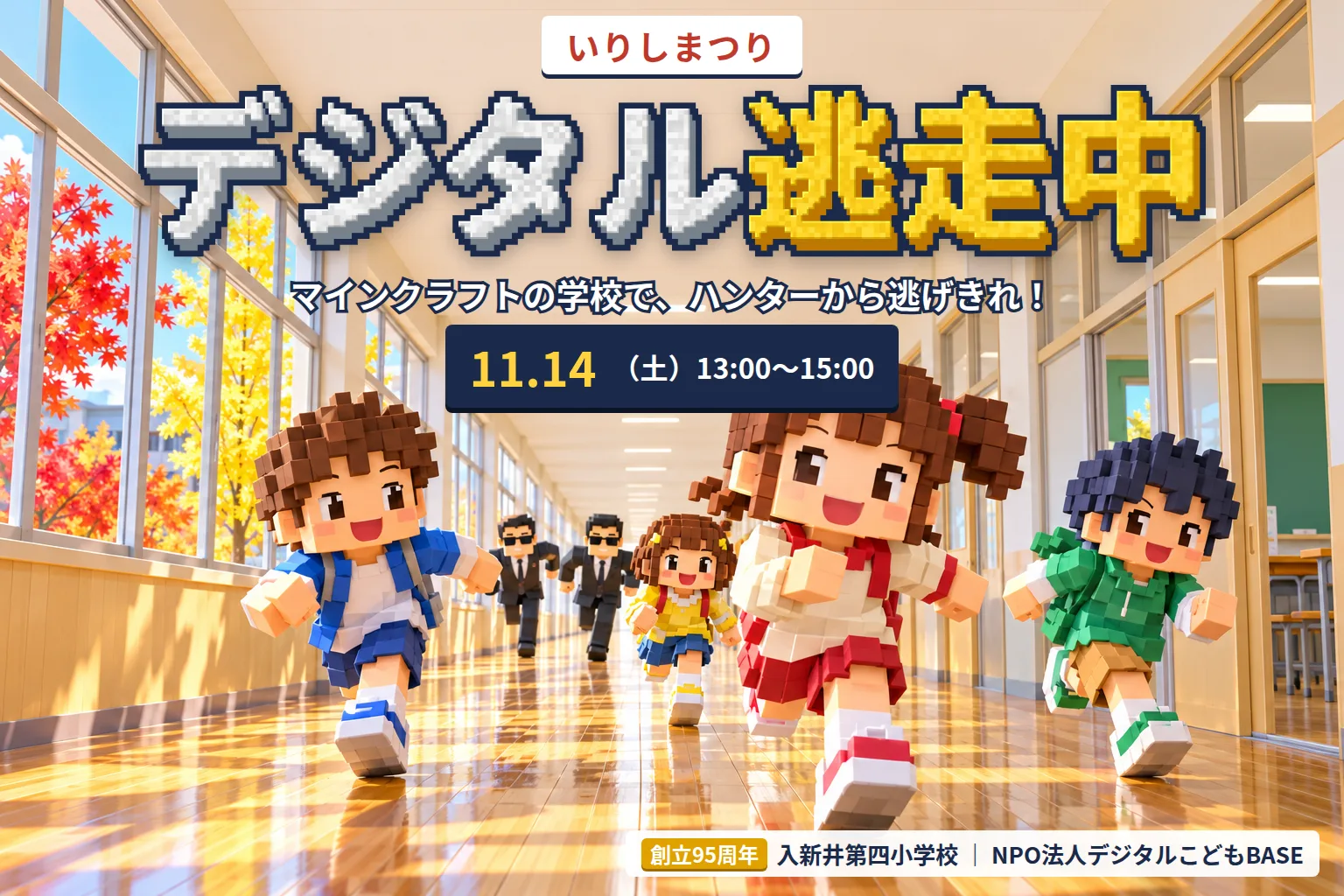 いりしまつり デジタル逃走中 11月14日(土)13:00〜15:00。ブロックで作った学校の廊下を、子どもたちがハンターから逃げているイラスト