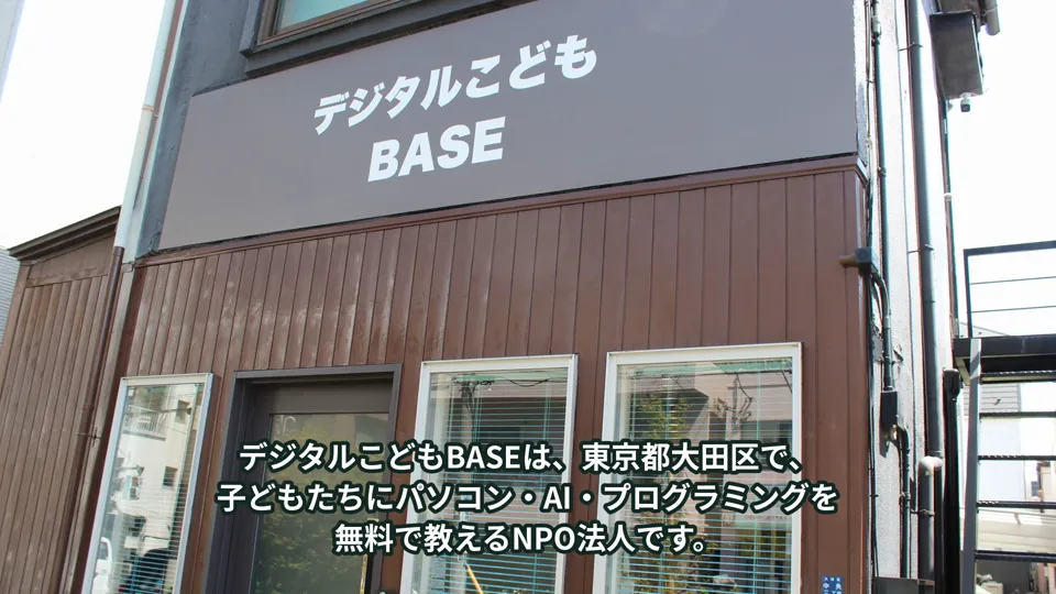 デジタルこどもBASE 団体紹介動画（実写版）
