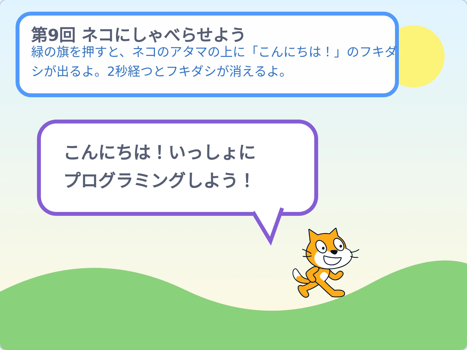 第9回「ネコにしゃべらせよう」のScratch実行画面。緑の旗を押すと、ネコのアタマの上に「こんにちは!」のフキダシが出るよ。2秒経つとフキダシが消えるよ。