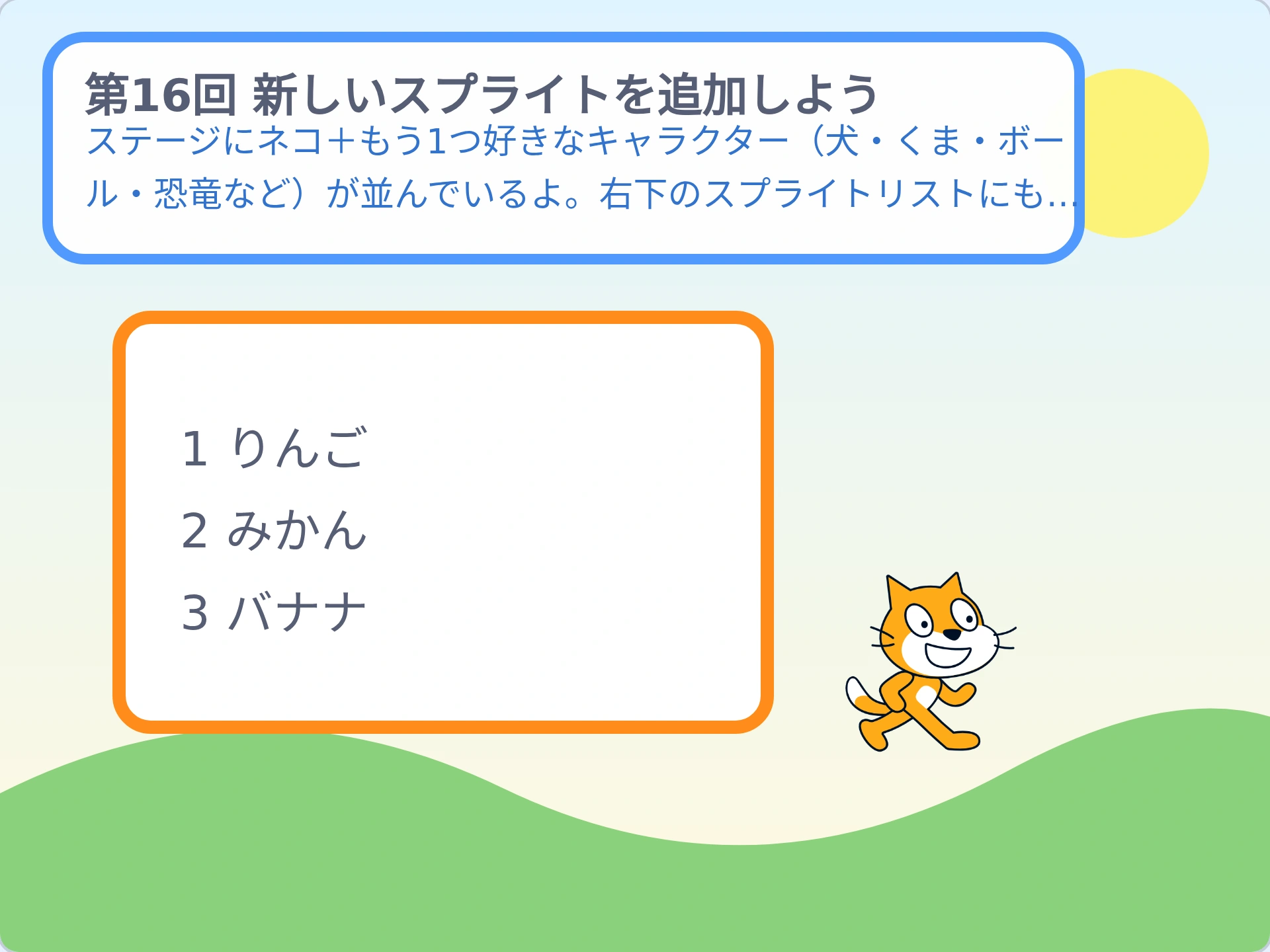 第16回「新しいスプライトを追加しよう」のScratch実行画面。ステージにネコ+もう1つ好きなキャラクター(犬・くま・ボール・恐竜など)が並んでいるよ。右下のスプライトリストにも2つ表示されるよ。