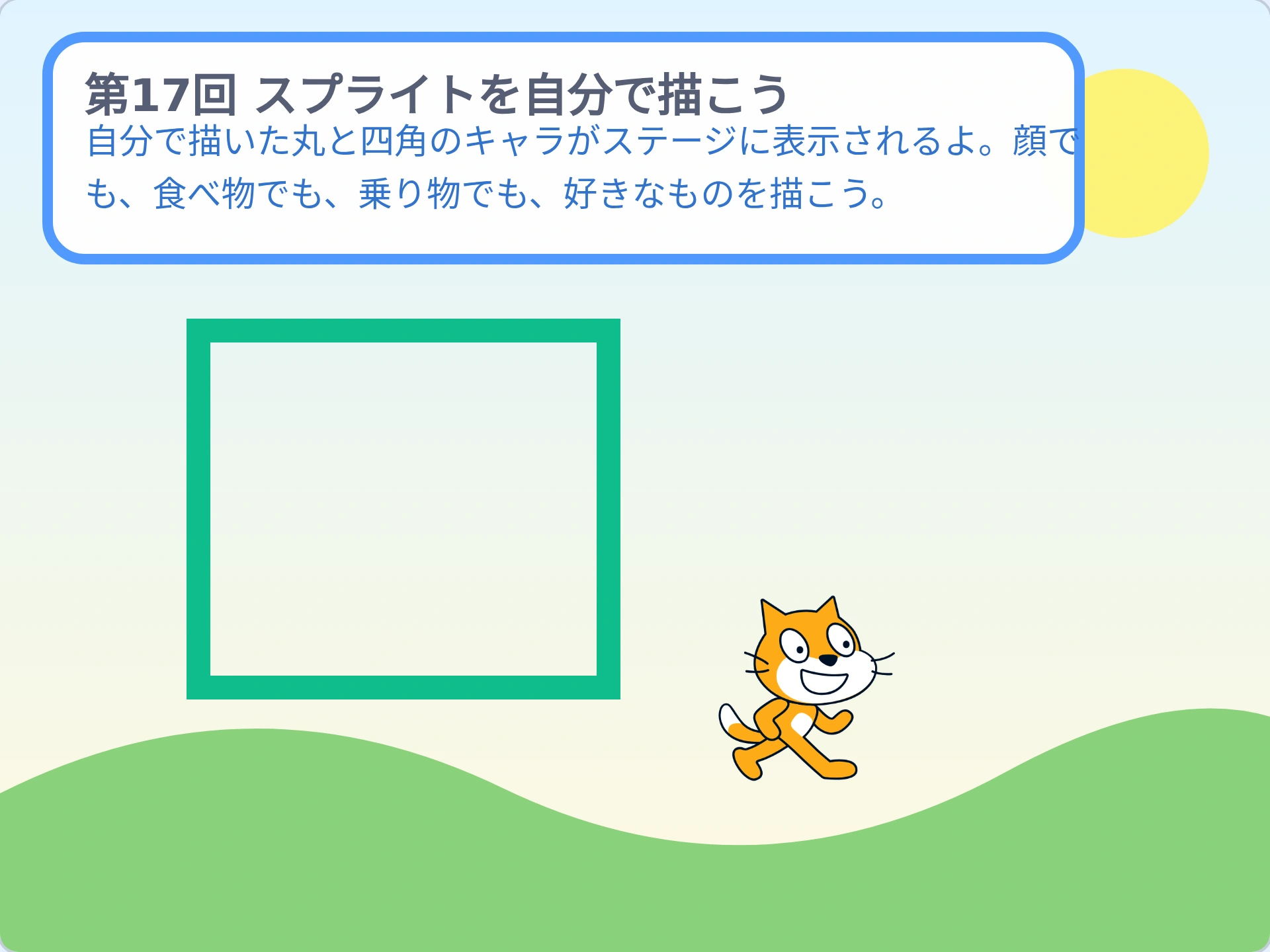 第17回「スプライトを自分で描こう」のScratch実行画面。自分で描いた丸と四角のキャラがステージに表示されるよ。顔でも、食べ物でも、乗り物でも、好きなものを描こう。