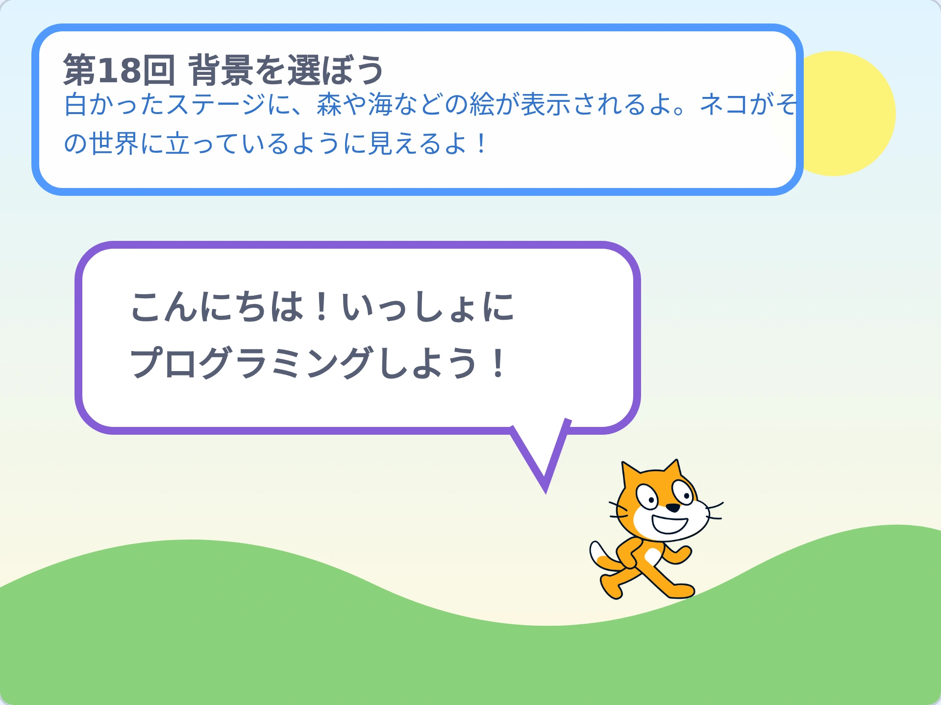 第18回「背景を選ぼう」のScratch実行画面。白かったステージに、森や海などの絵が表示されるよ。ネコがその世界に立っているように見えるよ！