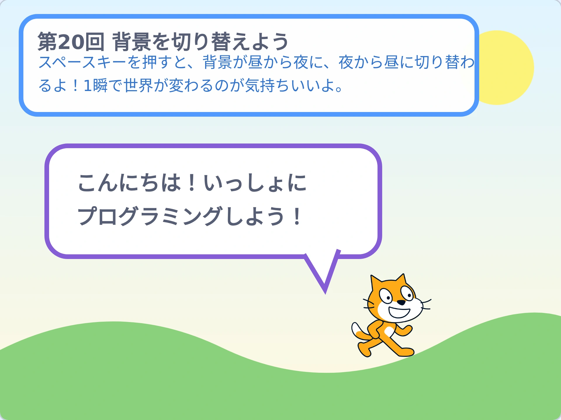 第20回「背景を切り替えよう」のScratch実行画面。スペースキーを押すと、背景が昼から夜に、夜から昼に切り替わるよ!1瞬で世界が変わるのが気持ちいいよ。