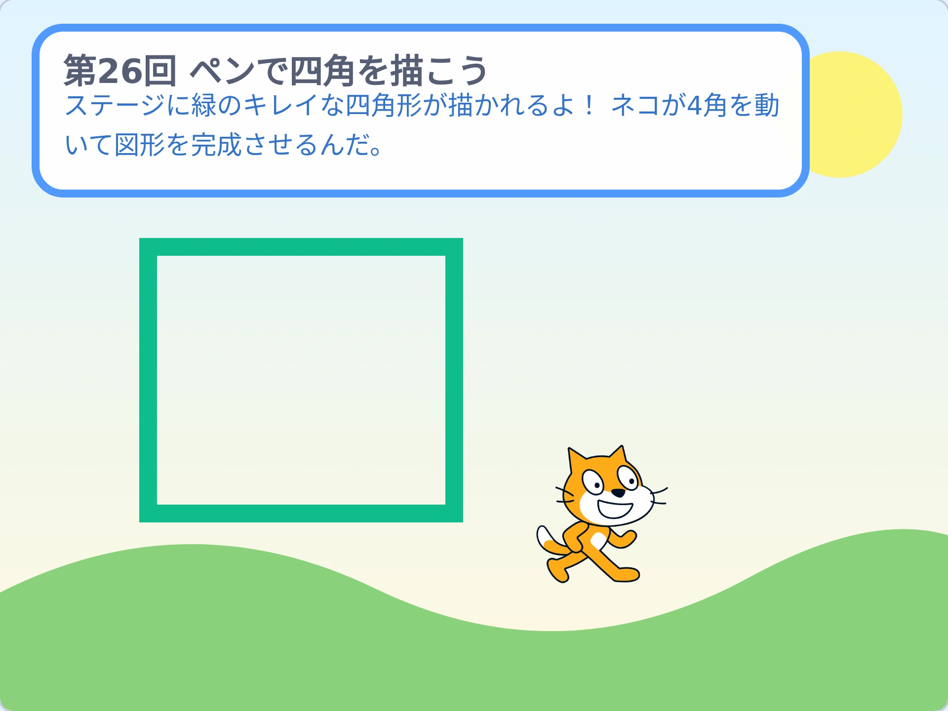 第26回「ペンで四角を描こう」のScratch実行画面。ステージに緑のキレイな四角形が描かれるよ! ネコが4角を動いて図形を完成させるんだ。