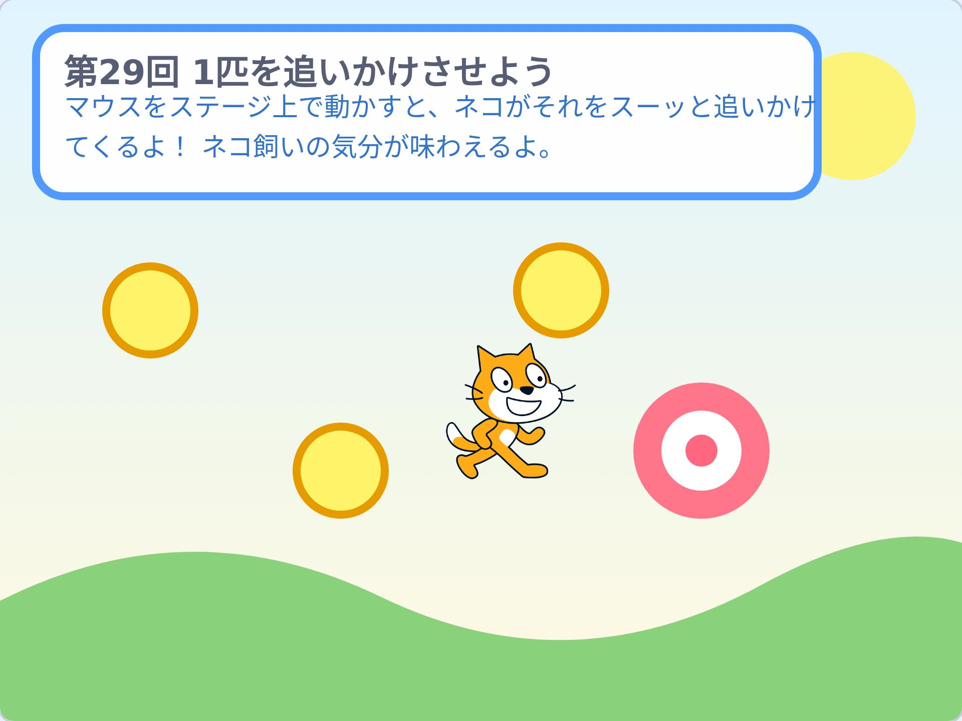第29回「1匹を追いかけさせよう」のScratch実行画面。マウスをステージ上で動かすと、ネコがそれをスーッと追いかけてくるよ! ネコ飼いの気分が味わえるよ。