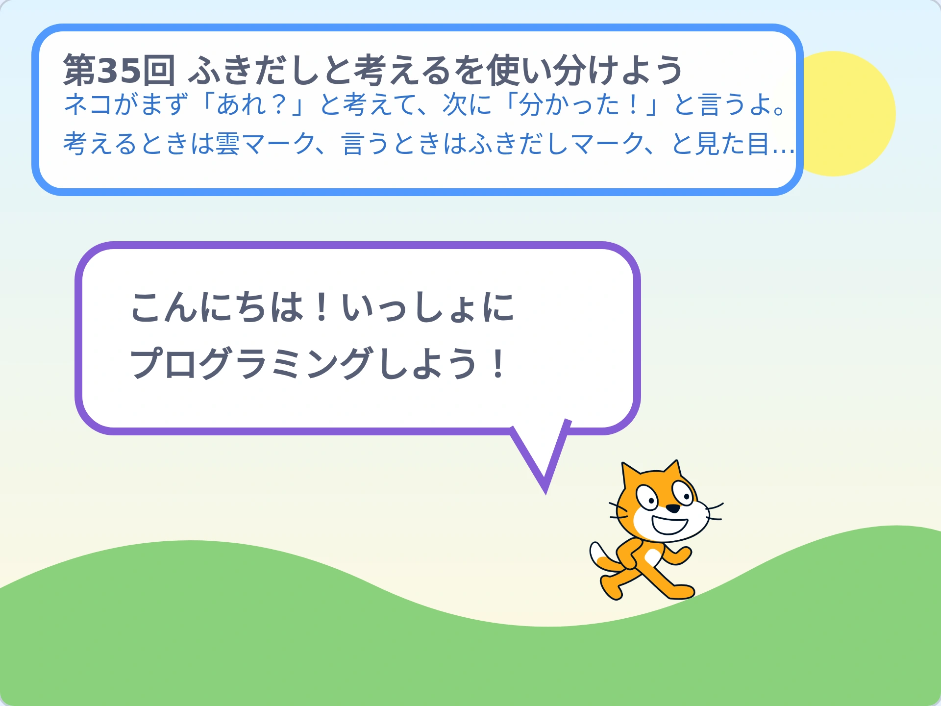 第35回「ふきだしと考えるを使い分けよう」のScratch実行画面。ネコがまず「あれ?」と考えて、次に「分かった!」と言うよ。考えるときは雲マーク、言うときはふきだしマーク、と見た目がちがう!