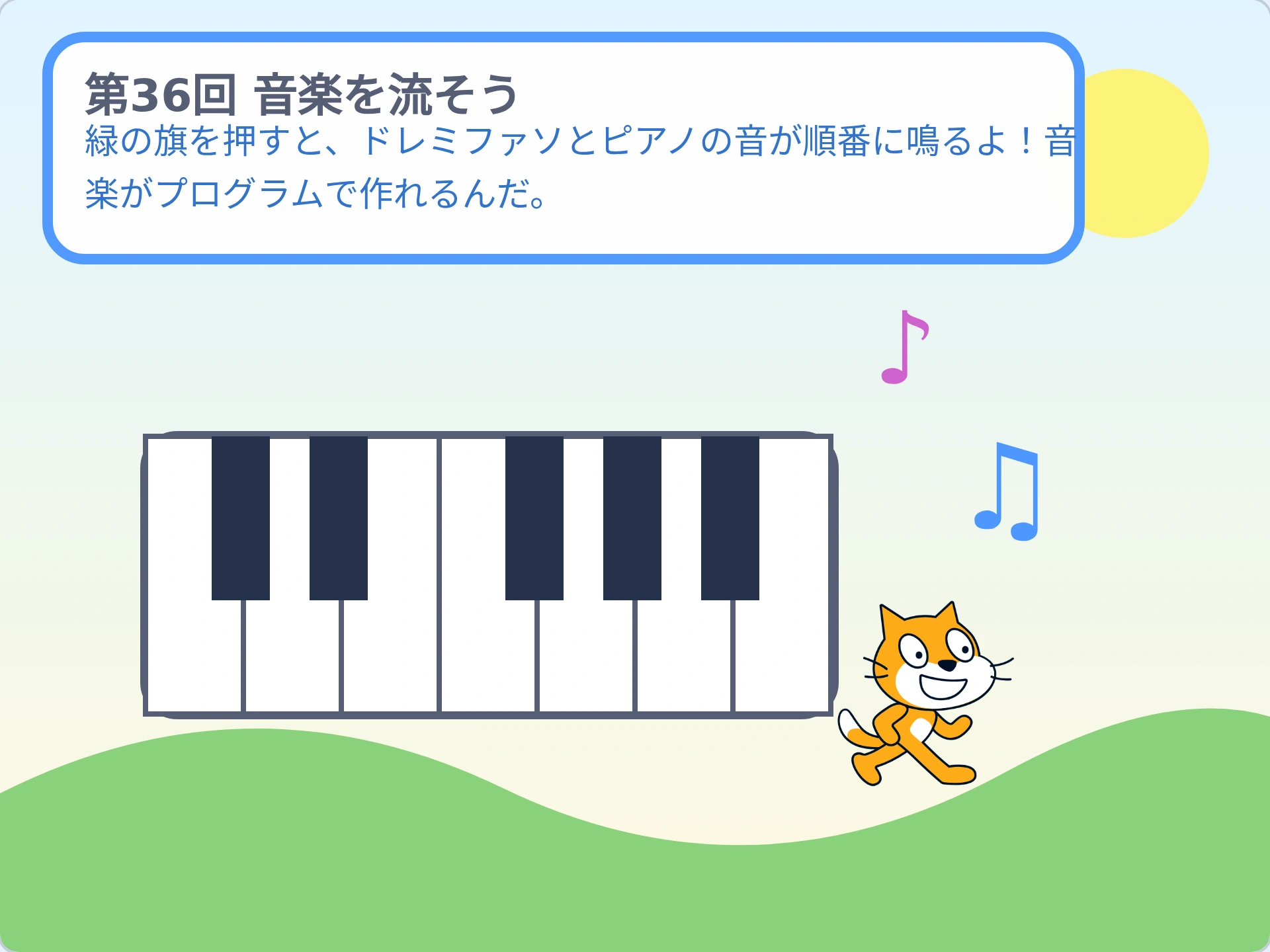 第36回「音楽を流そう」のScratch実行画面。緑の旗を押すと、ドレミファソとピアノの音が順番に鳴るよ!音楽がプログラムで作れるんだ。