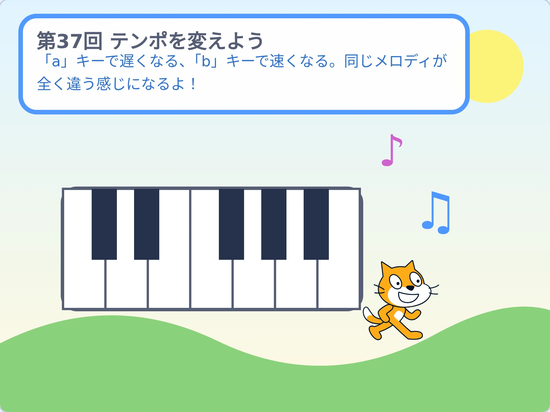 第37回「テンポを変えよう」のScratch実行画面。「a」キーで遅くなる、「b」キーで速くなる。同じメロディが全く違う感じになるよ！