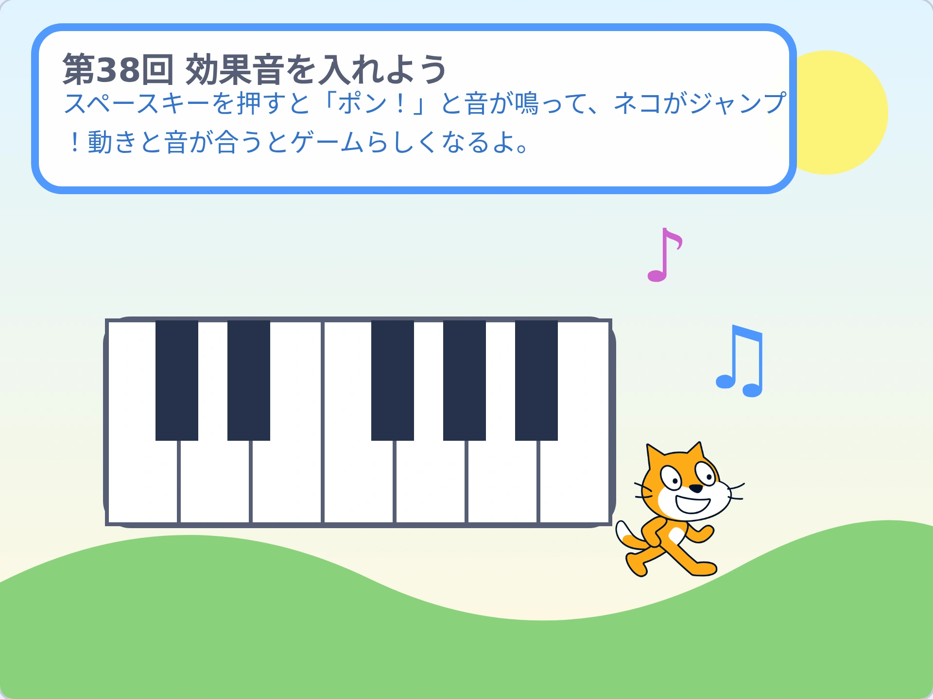 第38回「効果音を入れよう」のScratch実行画面。スペースキーを押すと「ポン!」と音が鳴って、ネコがジャンプ!動きと音が合うとゲームらしくなるよ。