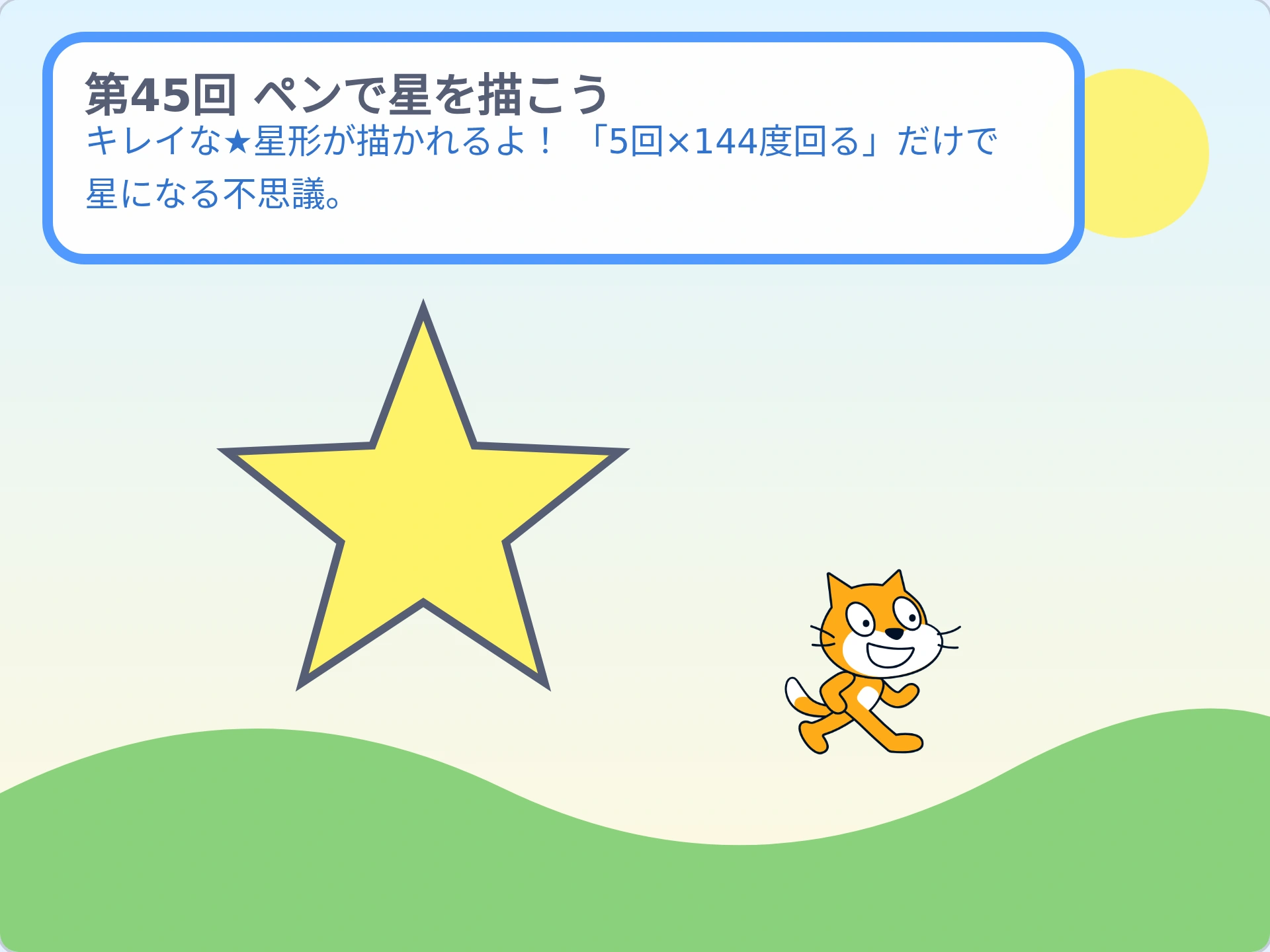 第45回「ペンで星を描こう」のScratch実行画面。キレイな★星形が描かれるよ！ 「5回×144度回る」だけで星になる不思議。