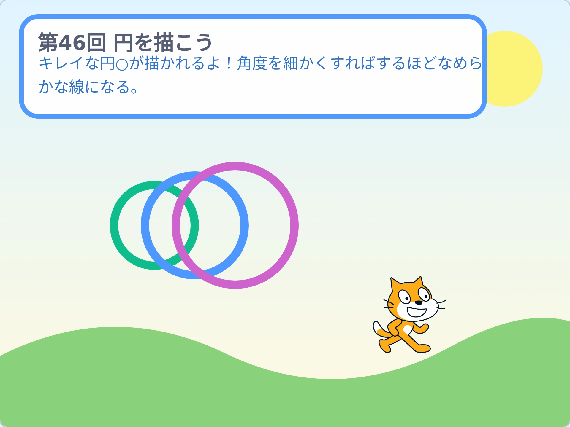 第46回「円を描こう」のScratch実行画面。キレイな円○が描かれるよ！角度を細かくすればするほどなめらかな線になる。