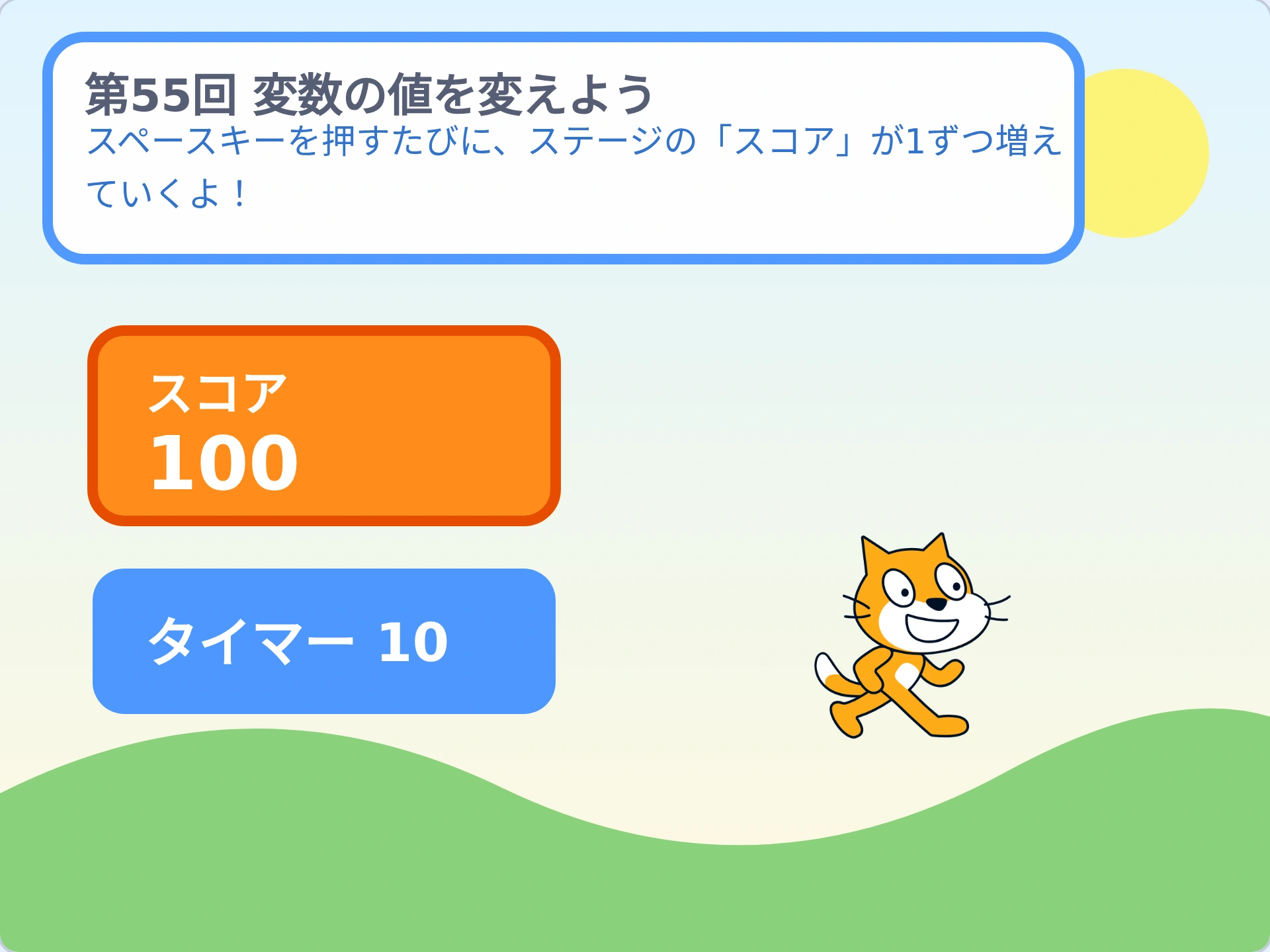 第55回「変数の値を変えよう」のScratch実行画面。スペースキーを押すたびに、ステージの「スコア」が1ずつ増えていくよ!
