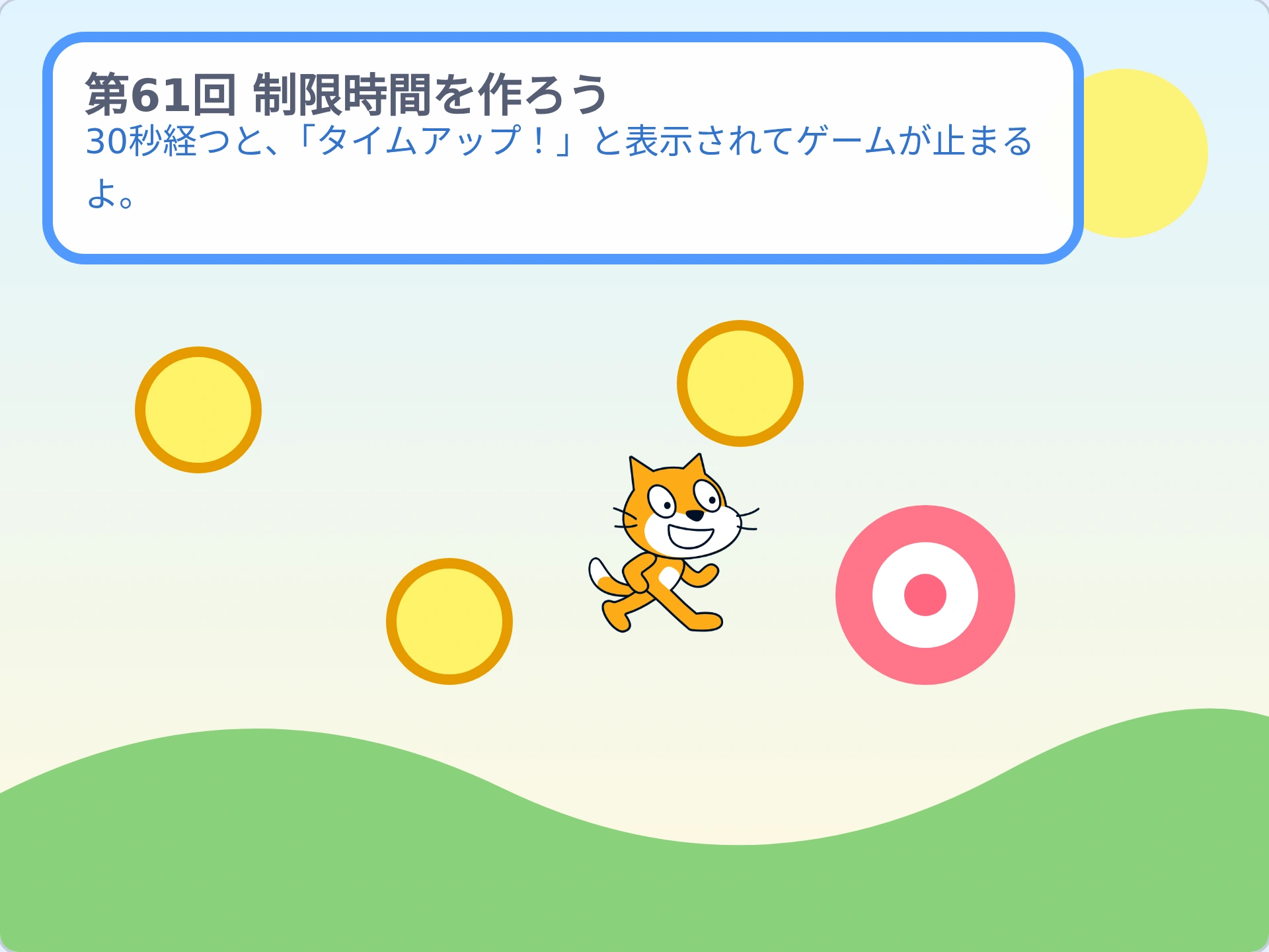 第61回「制限時間を作ろう」のScratch実行画面。30秒経つと、「タイムアップ!」と表示されてゲームが止まるよ。