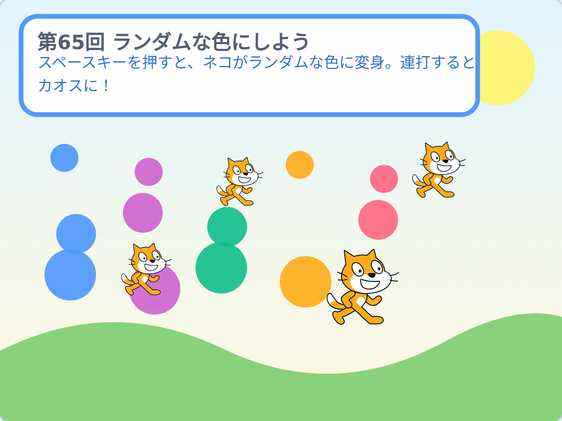 第65回「ランダムな色にしよう」のScratch実行画面。スペースキーを押すと、ネコがランダムな色に変身。連打するとカオスに!