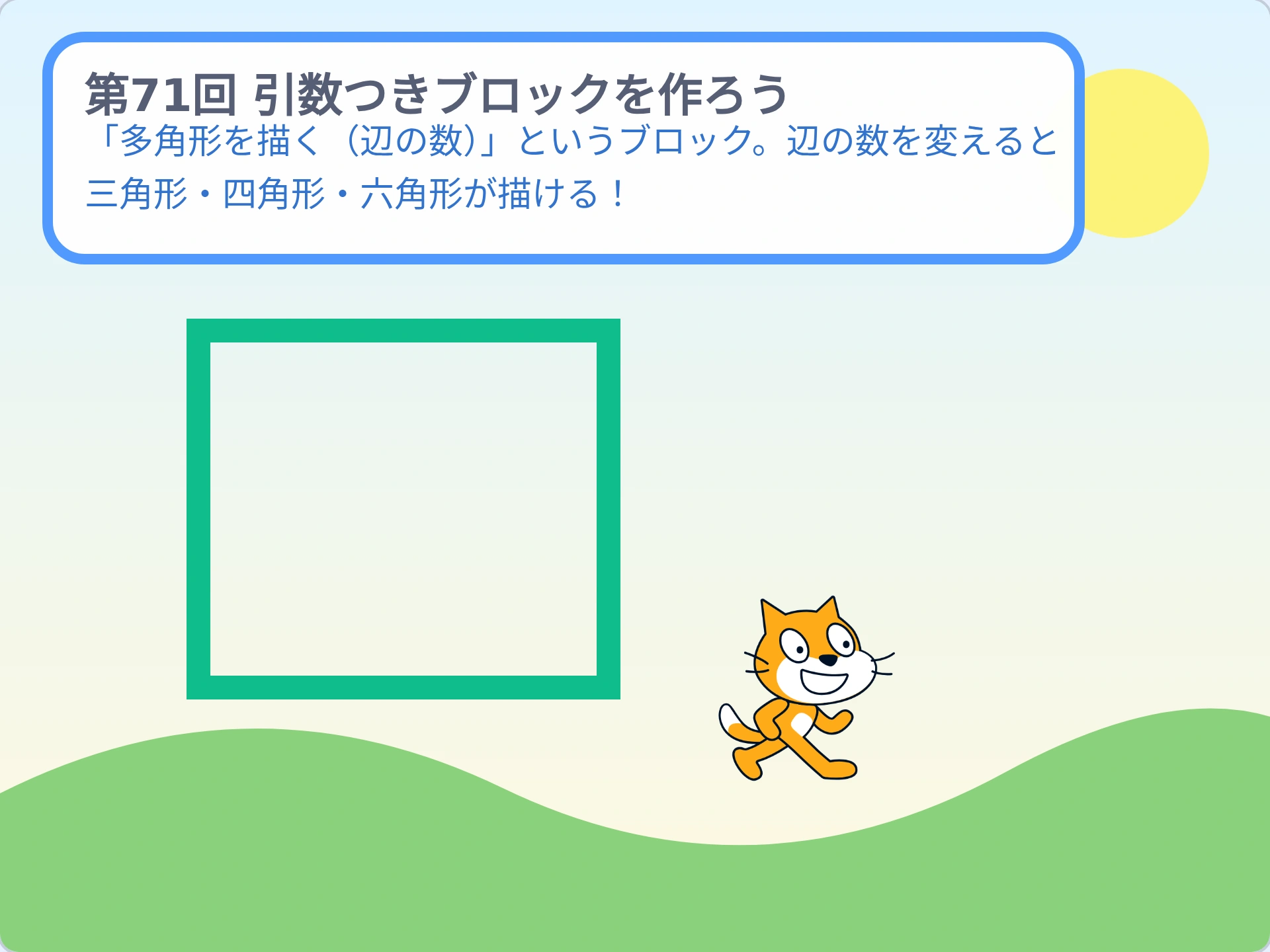 第71回「引数つきブロックを作ろう」のScratch実行画面。「多角形を描く（辺の数）」というブロック。辺の数を変えると三角形・四角形・六角形が描ける！