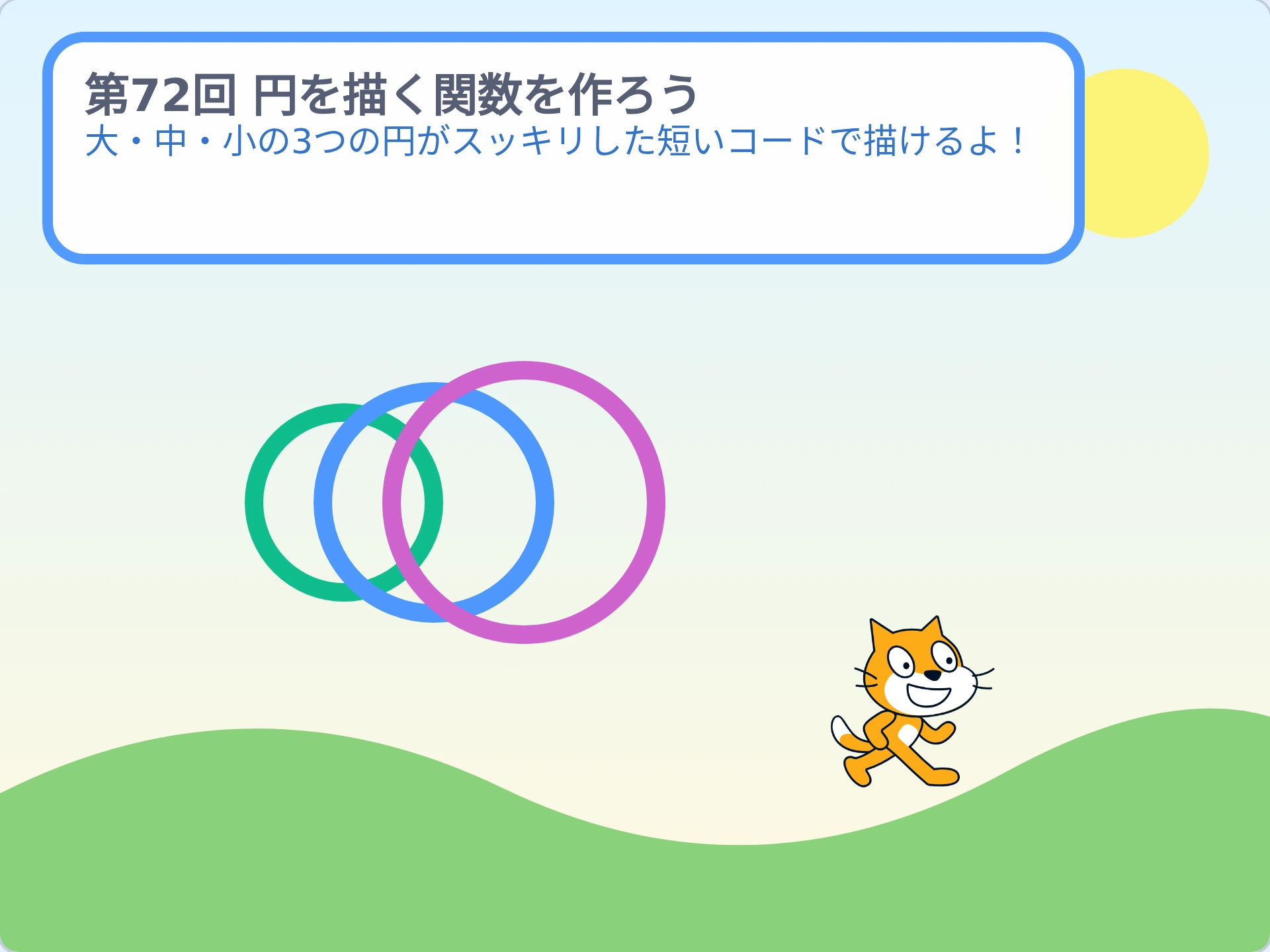 第72回「円を描く関数を作ろう」のScratch実行画面。大・中・小の3つの円がスッキリした短いコードで描けるよ!