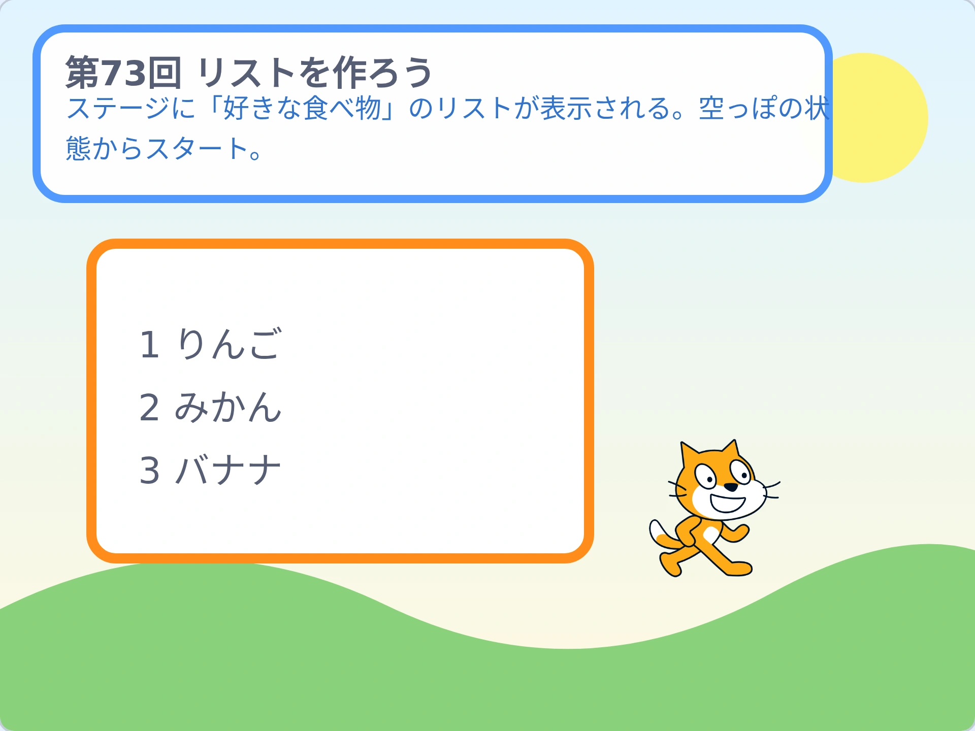 第73回「リストを作ろう」のScratch実行画面。ステージに「好きな食べ物」のリストが表示される。空っぽの状態からスタート。