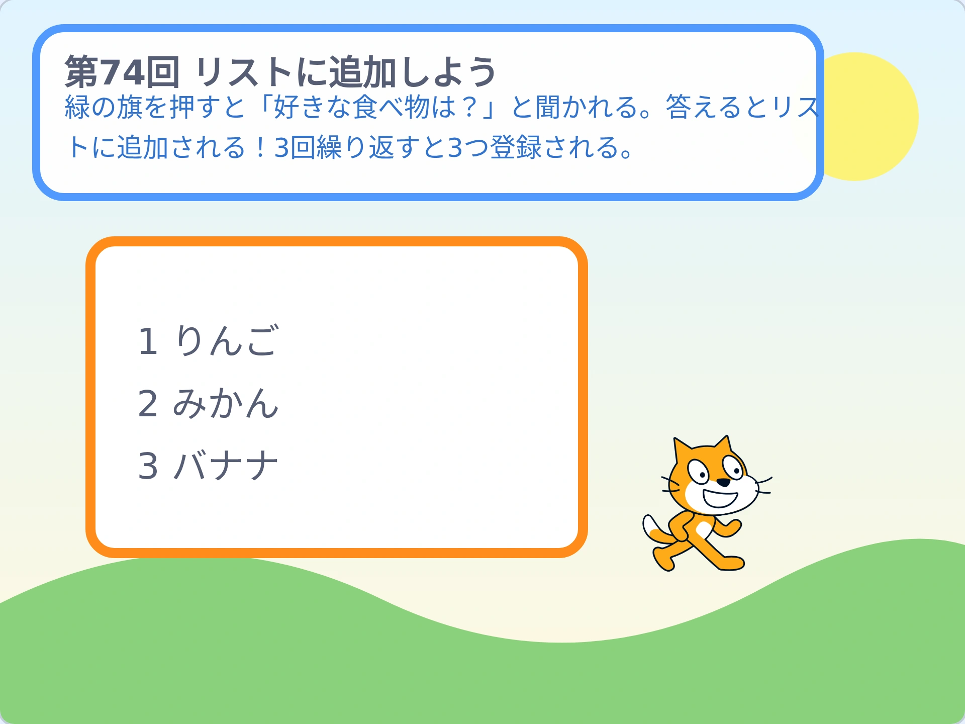 第74回「リストに追加しよう」のScratch実行画面。緑の旗を押すと「好きな食べ物は?」と聞かれる。答えるとリストに追加される!3回繰り返すと3つ登録される。