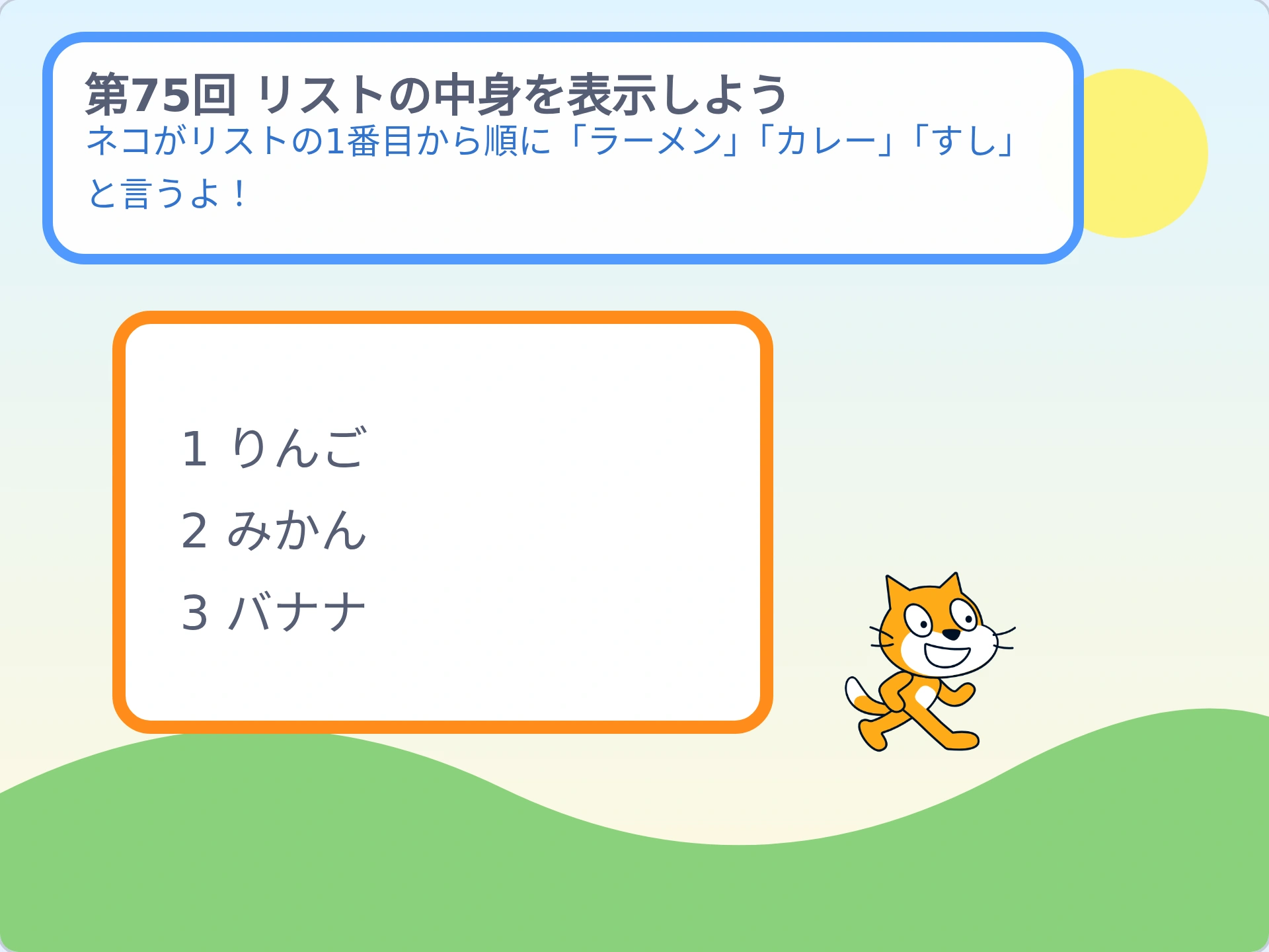 第75回「リストの中身を表示しよう」のScratch実行画面。ネコがリストの1番目から順に「ラーメン」「カレー」「すし」と言うよ!