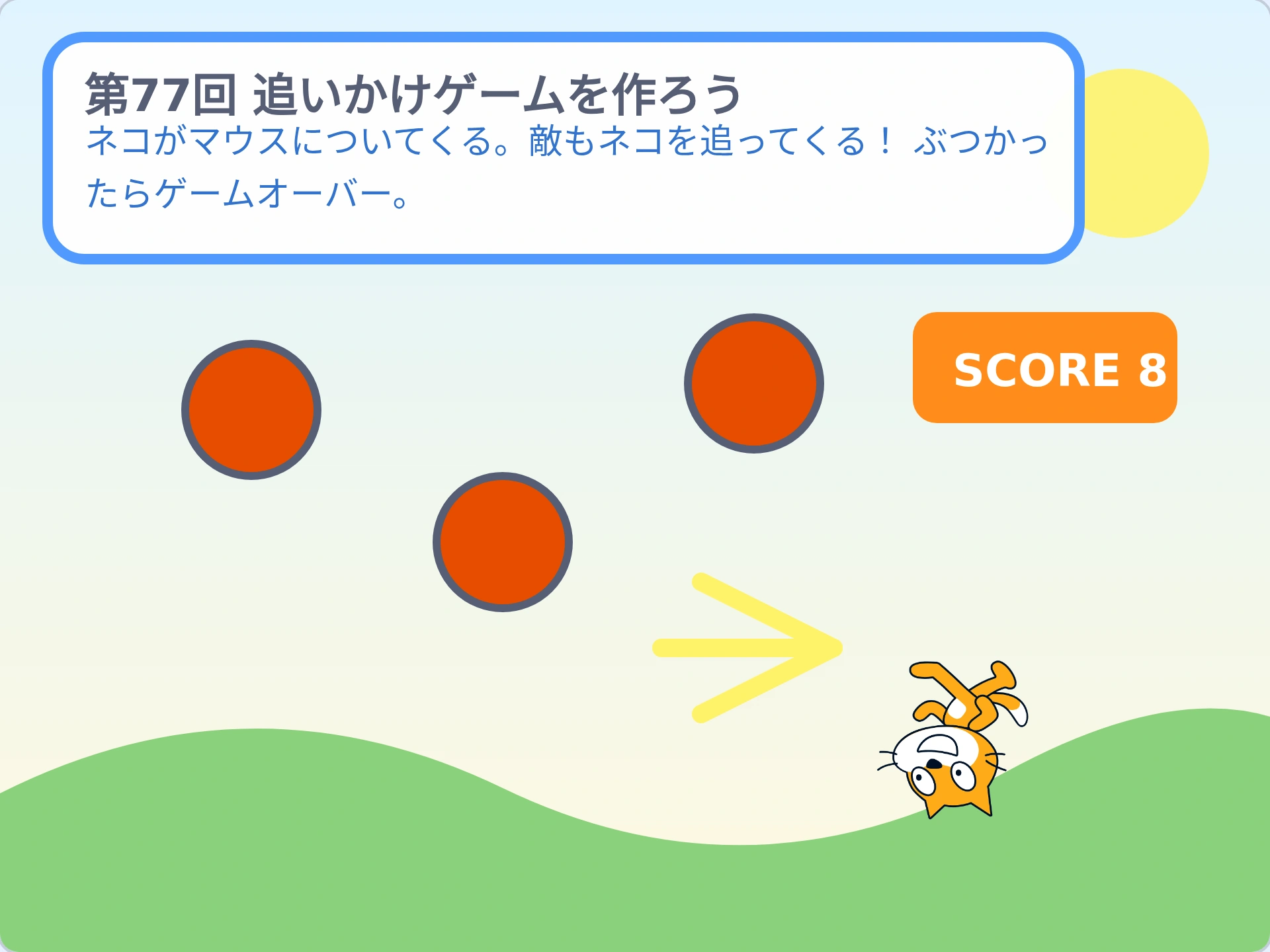 第77回「追いかけゲームを作ろう」のScratch実行画面。ネコがマウスについてくる。敵もネコを追ってくる! ぶつかったらゲームオーバー。