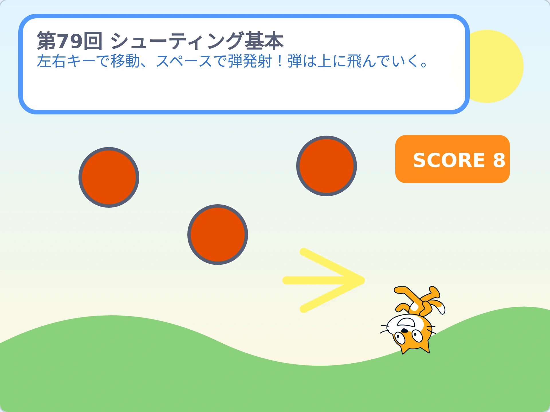 第79回「シューティング基本」のScratch実行画面。左右キーで移動、スペースで弾発射!弾は上に飛んでいく。