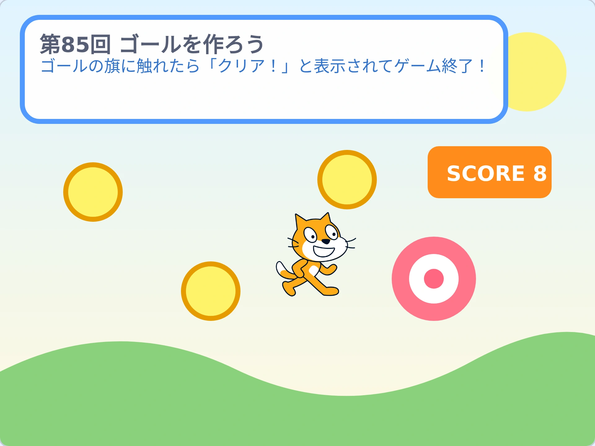 第85回「ゴールを作ろう」のScratch実行画面。ゴールの旗に触れたら「クリア!」と表示されてゲーム終了!