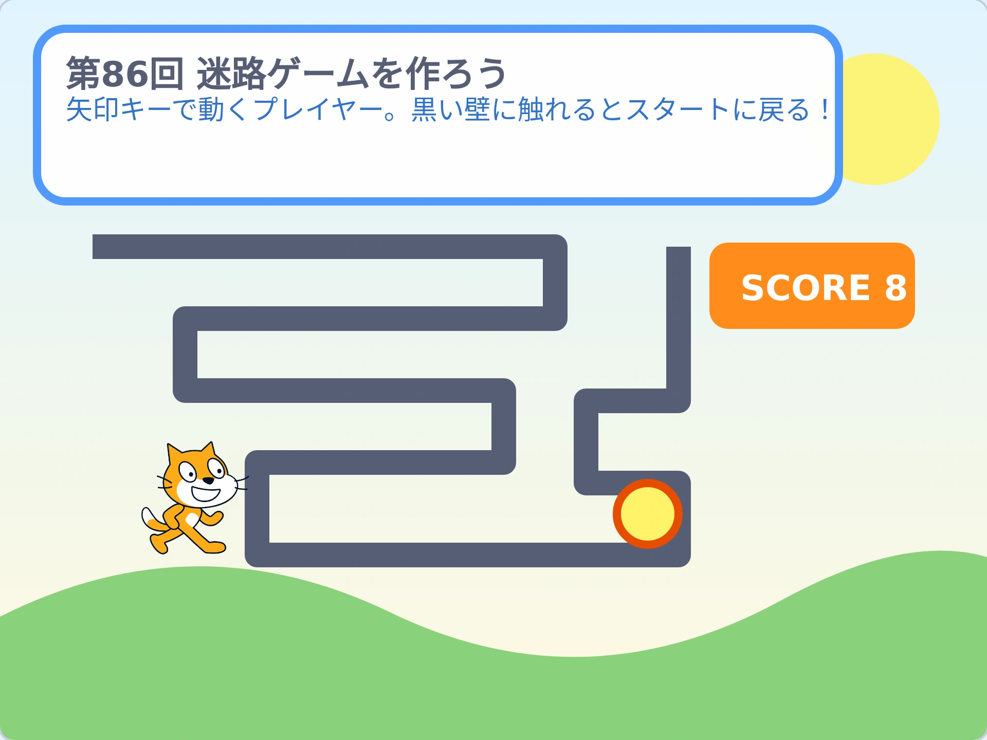 第86回「迷路ゲームを作ろう」のScratch実行画面。矢印キーで動くプレイヤー。黒い壁に触れるとスタートに戻る!