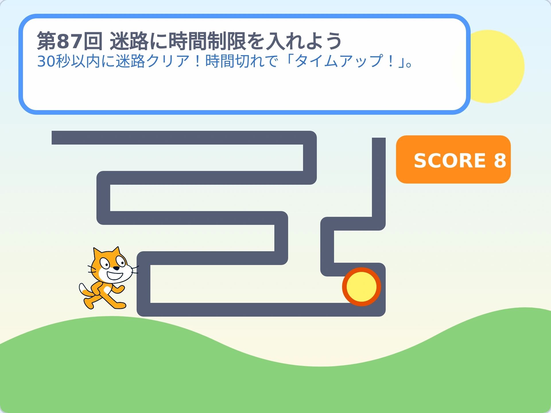 第87回「迷路に時間制限を入れよう」のScratch実行画面。30秒以内に迷路クリア!時間切れで「タイムアップ!」。
