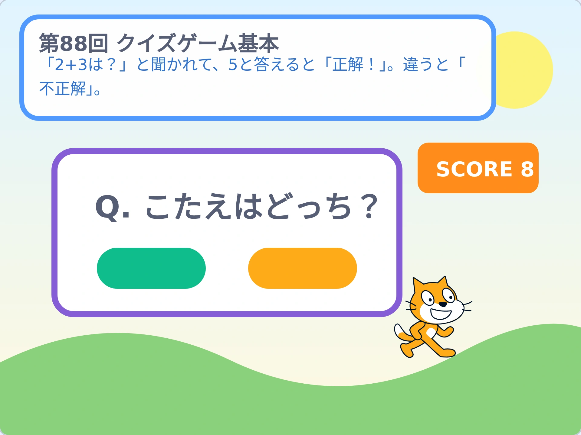 第88回「クイズゲーム基本」のScratch実行画面。「2+3は？」と聞かれて、5と答えると「正解！」。違うと「不正解」。