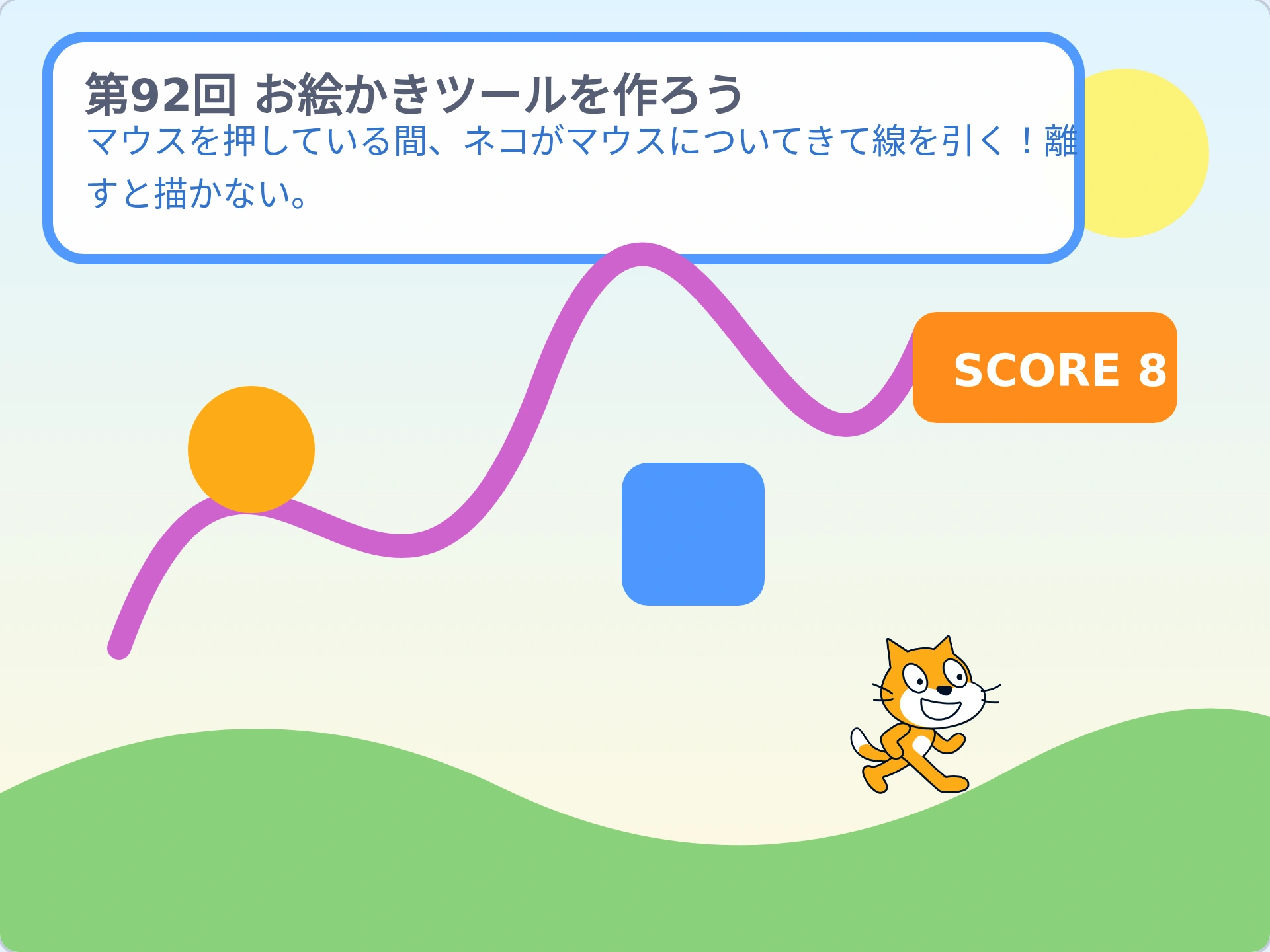 第92回「お絵かきツールを作ろう」のScratch実行画面。マウスを押している間、ネコがマウスについてきて線を引く!離すと描かない。