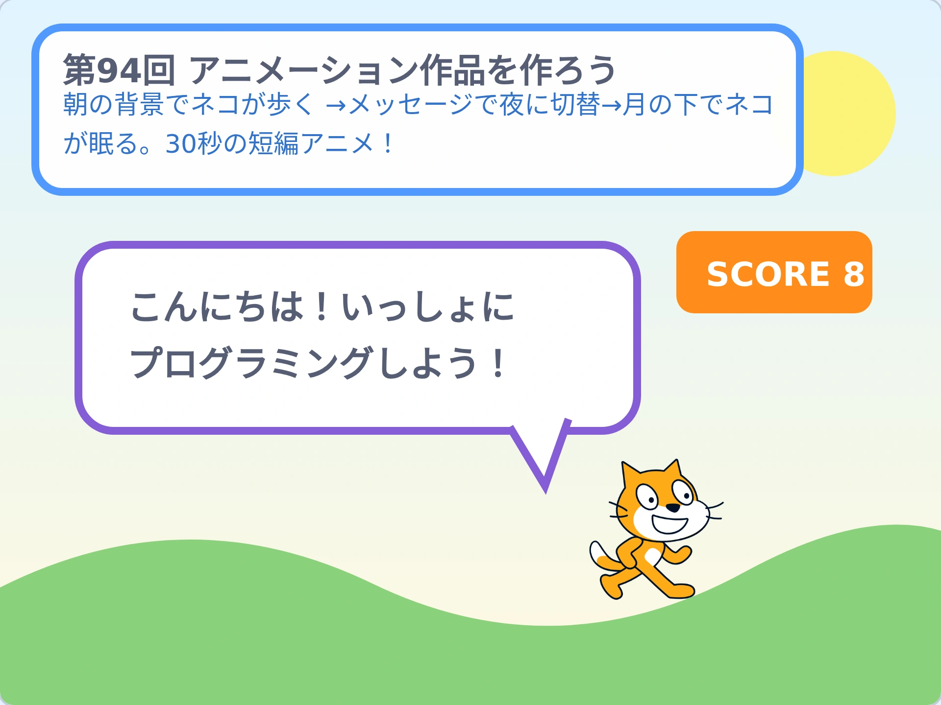 第94回「アニメーション作品を作ろう」のScratch実行画面。朝の背景でネコが歩く →メッセージで夜に切替→月の下でネコが眠る。30秒の短編アニメ!