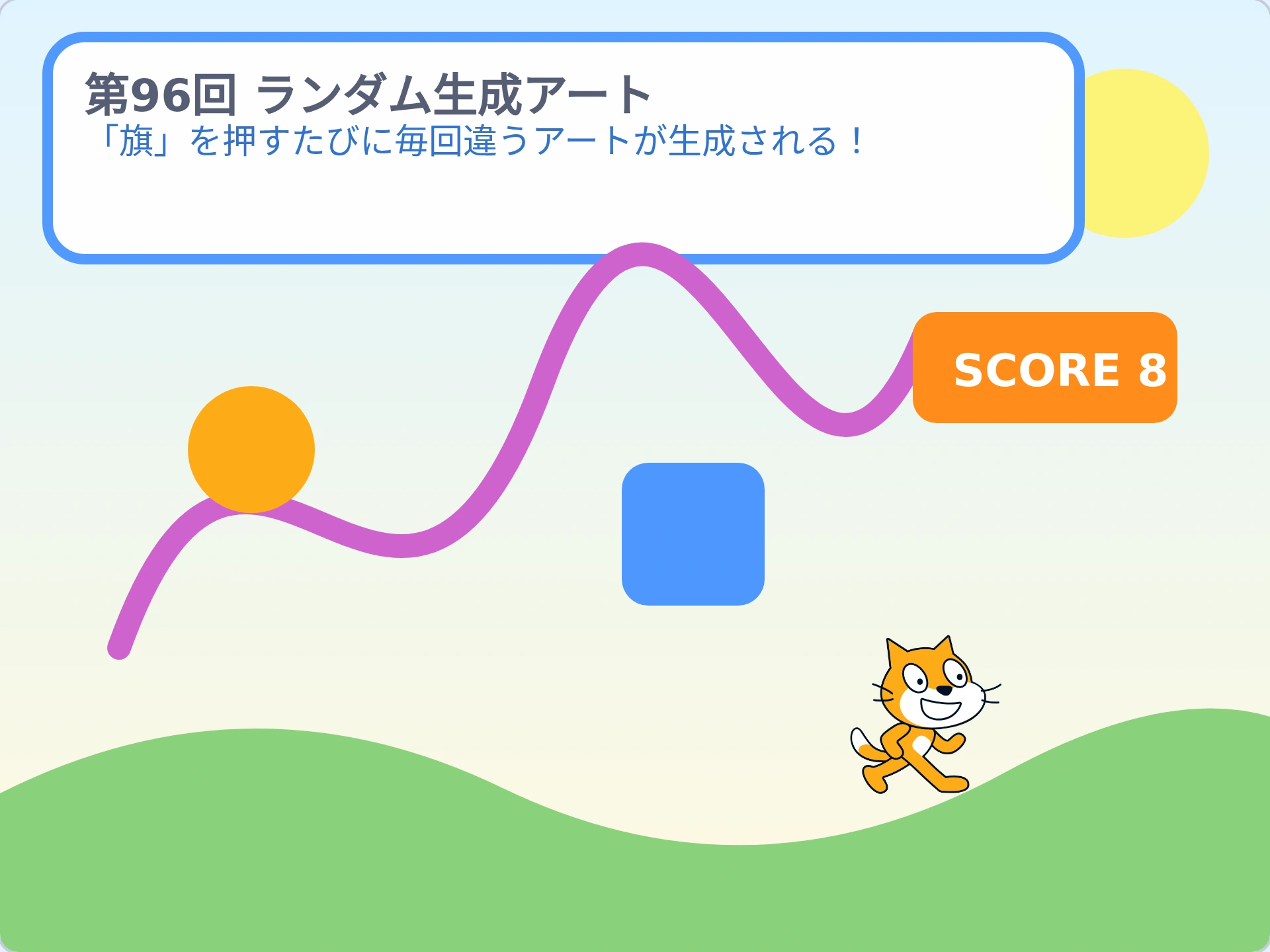 第96回「ランダム生成アート」のScratch実行画面。「旗」を押すたびに毎回違うアートが生成される！