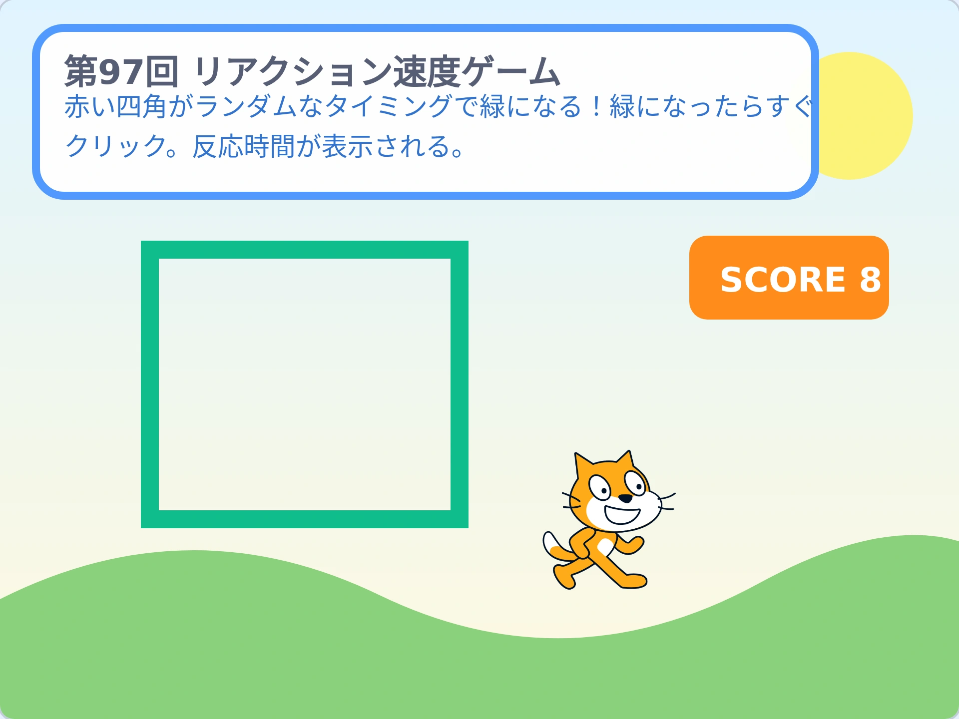 第97回「リアクション速度ゲーム」のScratch実行画面。赤い四角がランダムなタイミングで緑になる！緑になったらすぐクリック。反応時間が表示される。