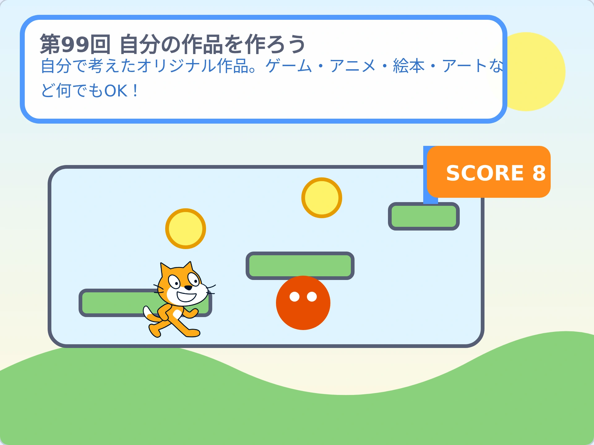 第99回「自分の作品を作ろう」のScratch実行画面。自分で考えたオリジナル作品。ゲーム・アニメ・絵本・アートなど何でもOK!