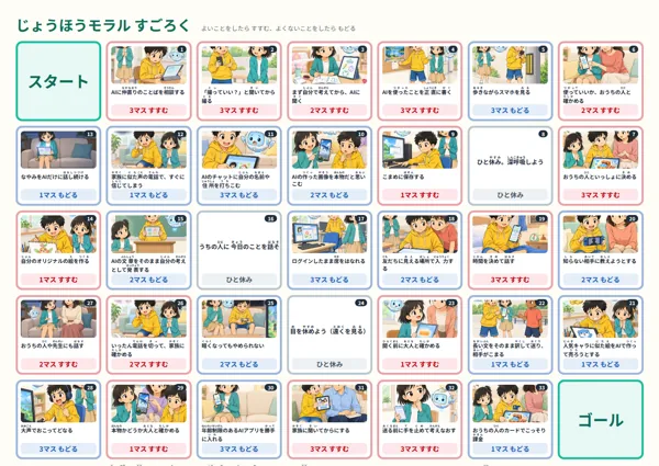 情報モラルすごろく（小学生版）
