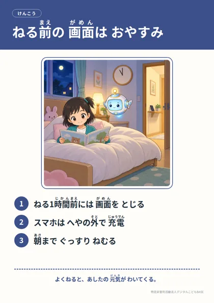 ポスター：ねる前の 画面は おやすみ