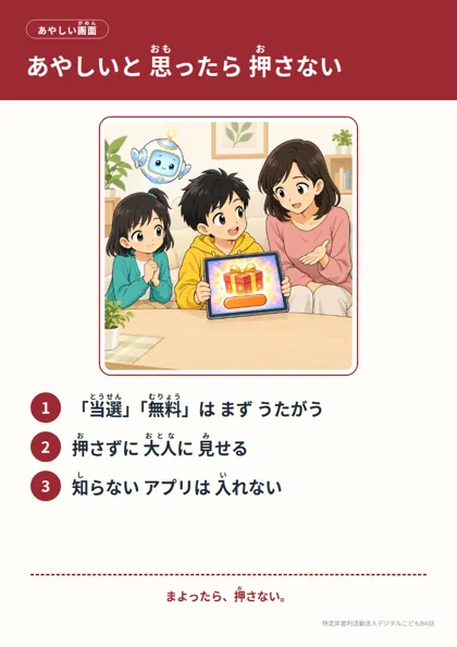 ポスター：あやしいと 思ったら 押さない