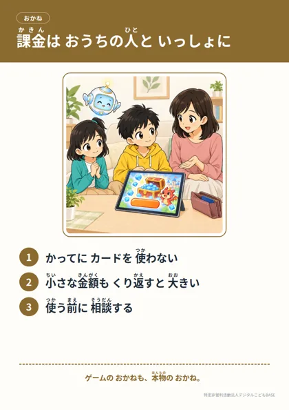 ポスター：課金は おうちの人と いっしょに
