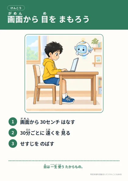 ポスター：画面から 目を まもろう