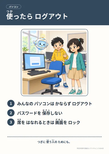 ポスター：使ったら ログアウト