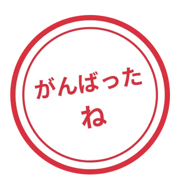 動くスタンプ 動くスタンプ アニメ GIF スタンプ がんばったね