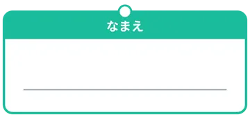 プリント用のかざり 囲み わく 枠 名札 なまえ