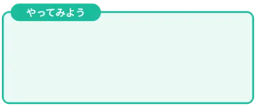 プリント用のかざり 囲み わく 枠 やってみよう