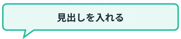 プリント用のかざり 見出し 見出し枠 タイトル 吹き出し ふきだし セリフ 緑