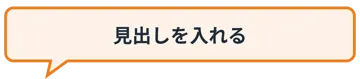 プリント用のかざり 見出し 見出し枠 タイトル 吹き出し ふきだし セリフ オレンジ
