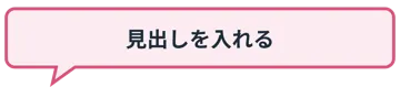 プリント用のかざり 見出し 見出し枠 タイトル 吹き出し ふきだし セリフ ピンク